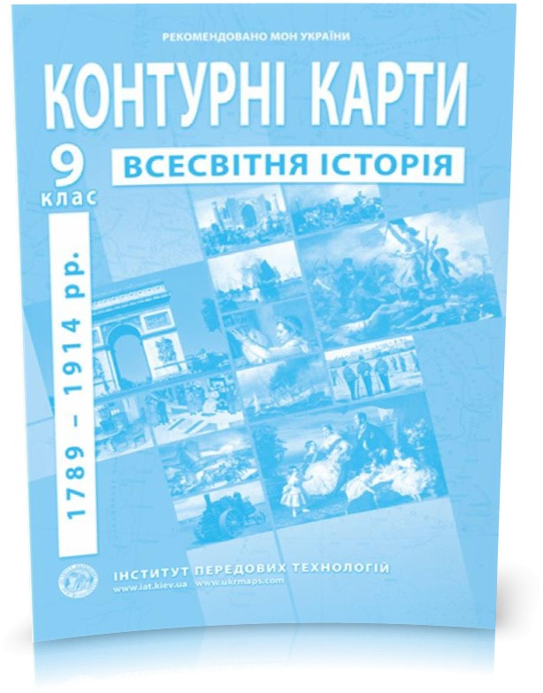 9 клас. Контурні карти з Нової історії, Інститут передових технологій