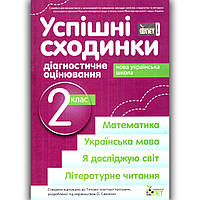 Успішні сходинки 2 клас Діагностичне оцінювання до програми Савченко О. Авт: Бикова І. Вид: ПЕТ