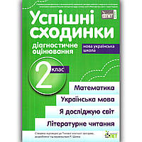 Успішні сходинки 2 клас Діагностичне оцінювання до програми Шияна Р. Авт: Бикова І. Вид: ПЕТ