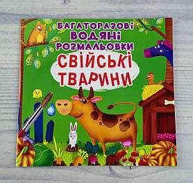 Багаторазові водні розмальовки. Домашні тварини 117889 БАО Україна