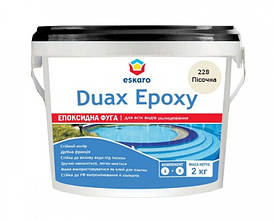 Eskaro Duax Epoxy двокомпонентна епоксидна фуга для швів 228 (пісочна) 2кг