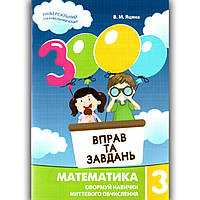3000 вправ та завдань Математика 3 клас Авт: Яцина В. Вид: Час майстрів