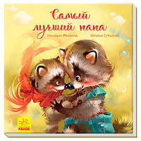 Зворушливі книжки. Найкращий тато. Меламед Р., Стешенко Н.