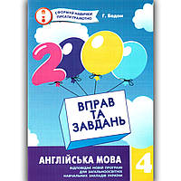 2000 вправ та завдань Англійська мова 4 клас Авт: Бодом Г. Вид: Час майстрів
