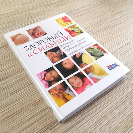 Здоровий і сильний. Посібник із харчування матерів, дітей та підлітків - Джордж Памплона-Роджер (російська мова), фото 2