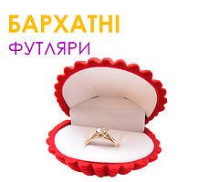 Футляри оксамитові під ювелірні вироби та прикраси