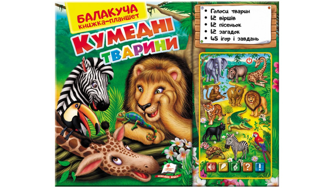 Балакуча книжка-планшет. Кумедні тварини (музична книга)