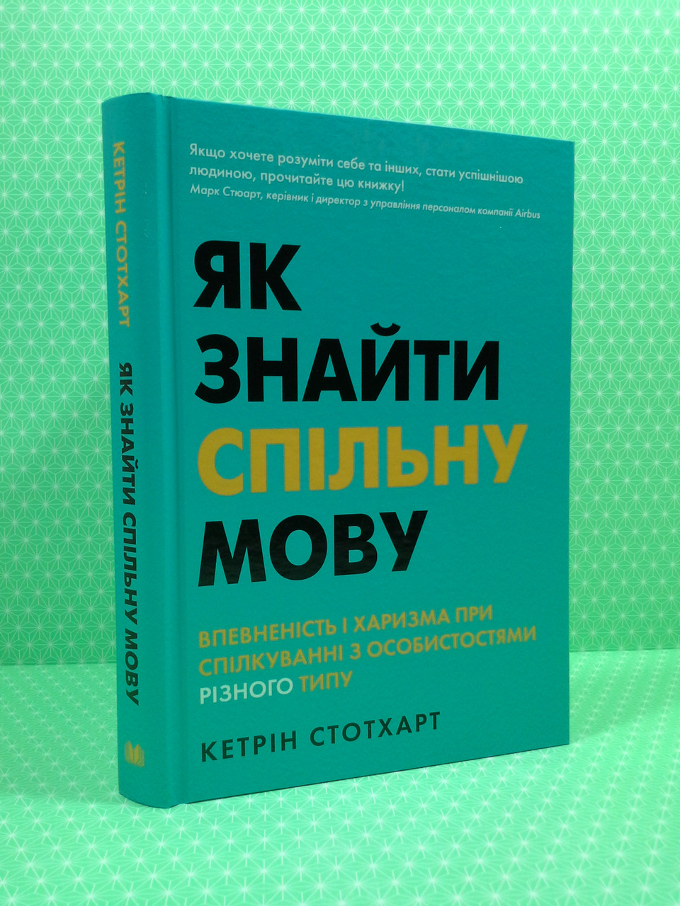 Країна мрій Як знайті спільну мову Впевненість і харизма при спілкуванні з особистостями різного тип