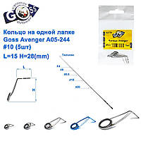 Кільце на одній лапці Goss Avenger A05-244 #10 (5 шт.)