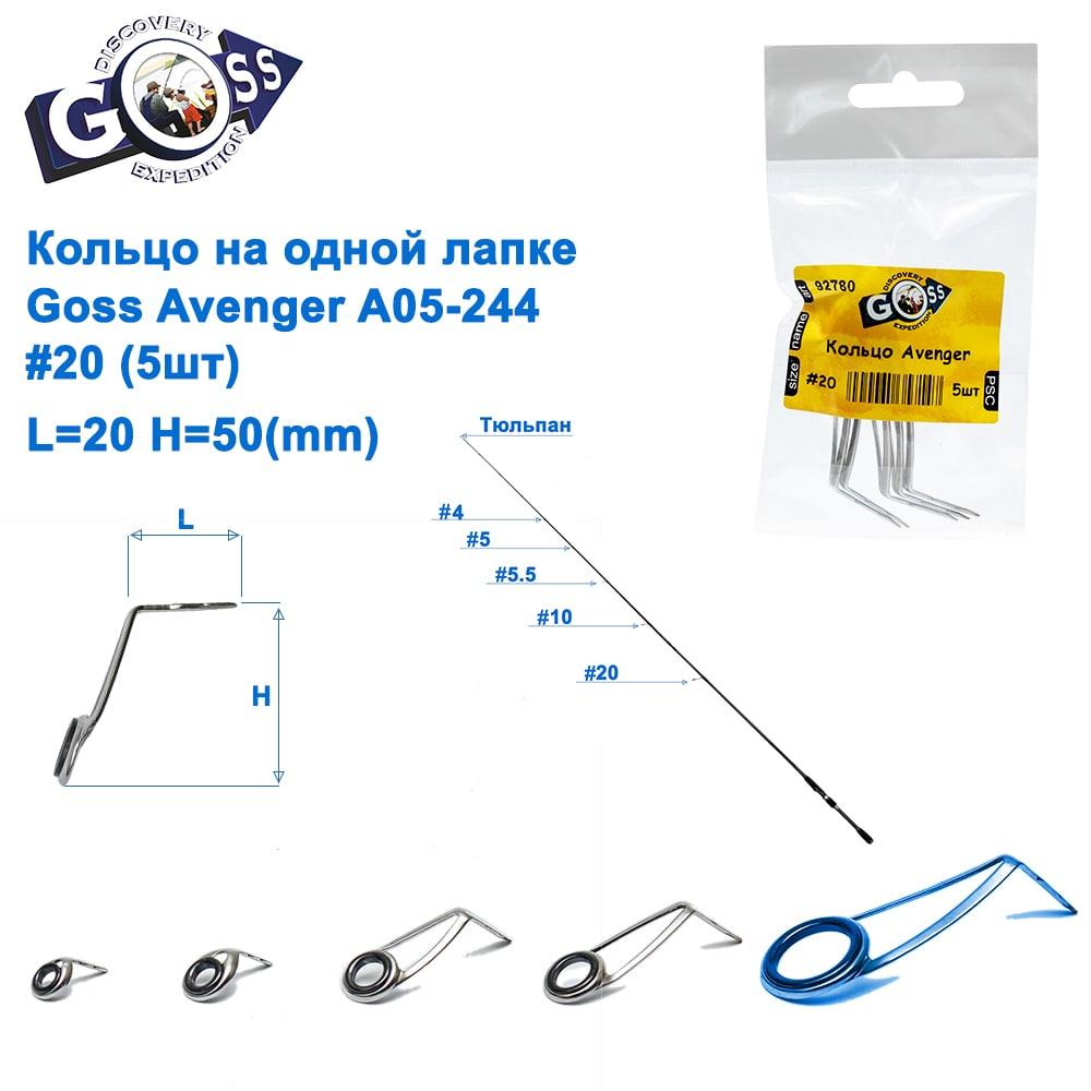 Кільце на одній лапці Goss Avenger A05-244 #20 (5 шт.), фото 1