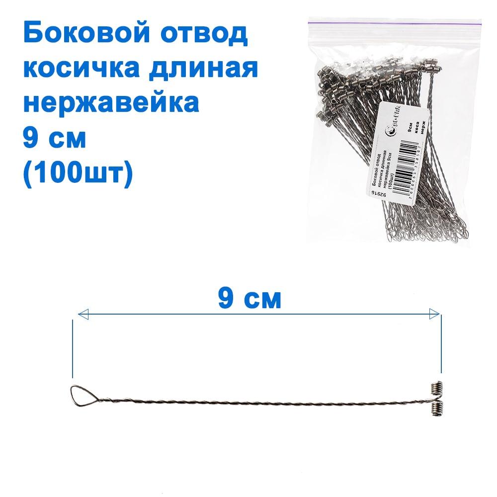 Бічний відвід косиця довга неіржавка 9 см (100 шт.), фото 1