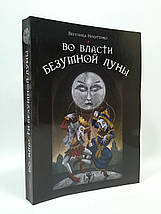 Карти Таро У владі божевільного Місяця (Подарунковий набір карти + книга), фото 5