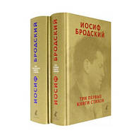 Собрание сочинений: В 2 томах. Три первые книги стихов. Три последние книги стихов. Иосиф Бродский (Твердый)