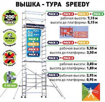 Підмоги алюмінієві (вишка — тура) Speedy