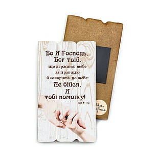 Декоративний дерев'яний магніт 6х9 см Бо Я Господь Бог твій хрмт0027у