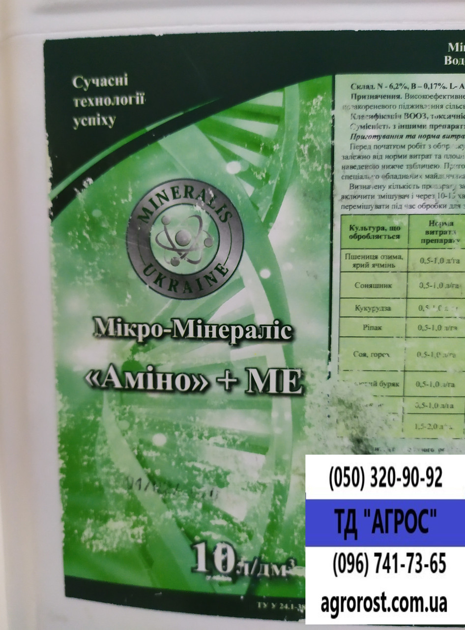 Амінокислоти з мікроелементами на Зернові 0,5-1,0л/га. Ель Амінокислоти + мікроелементи на Пшеницю Ячмінь Овес