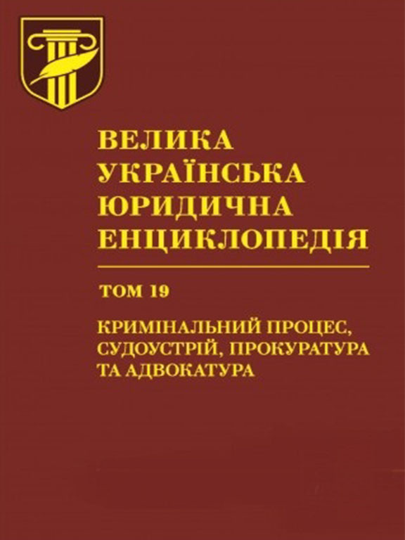 Велика українська юридична енциклопедія. У 20-ти томах. Том 19. Кримінальний процес, судоустрій, прокуратура