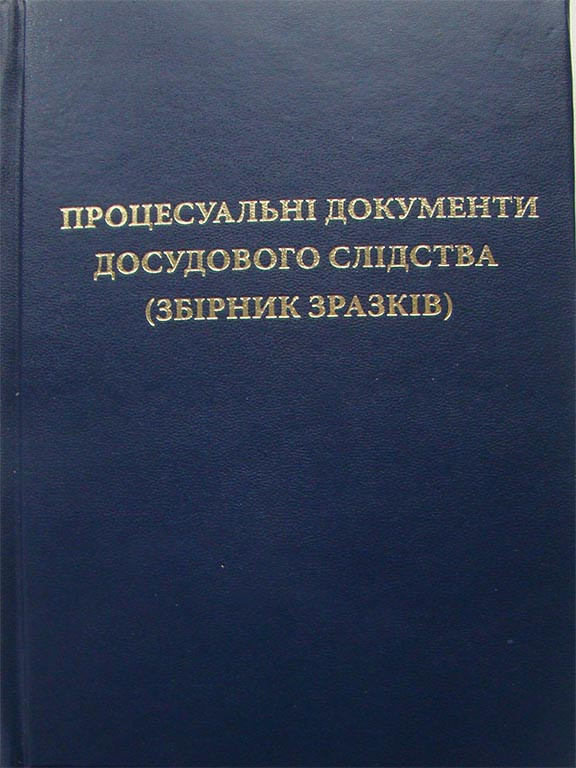 Процесуальні документи досудового слідства. Збірник зразків Олейніков