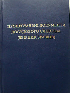 Процесуальні документи досудового слідства. Збірник зразків Олейніков