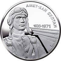 Монета Амет-Хан Султан 2 грн.