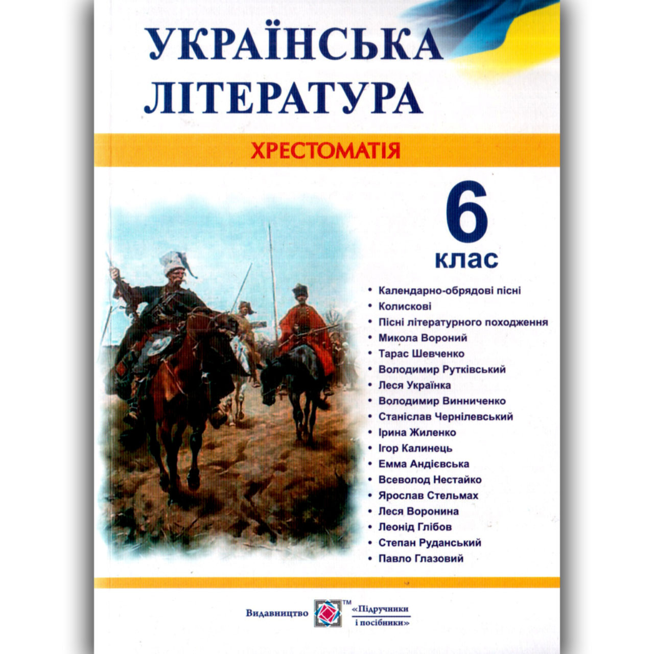 Хрестоматія Українська література 6 клас Авт: Витвицька С. Вид: Підручники і Посібники