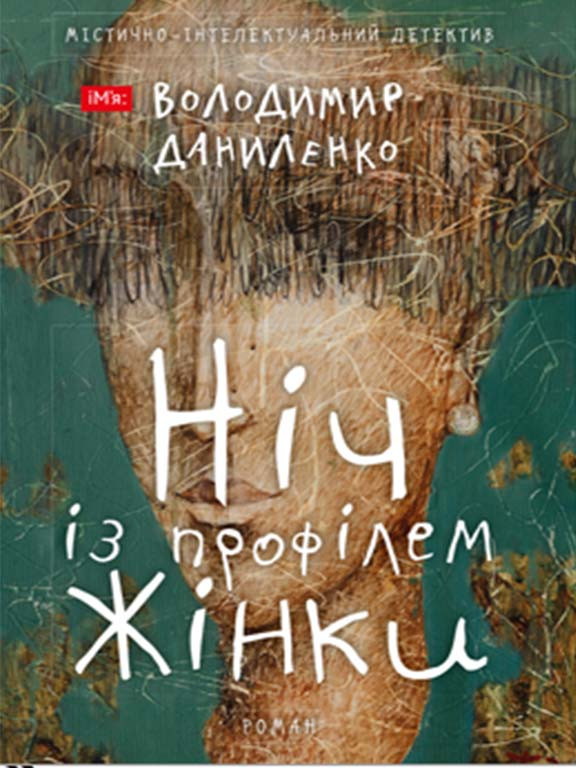 Ніч із профілем жінки Даниленко, фото 1