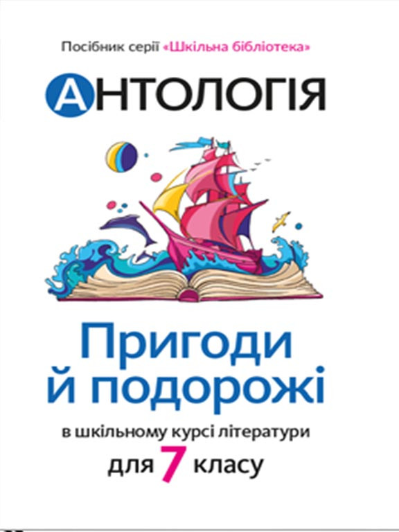 Антологія. Пригоди й подорожі в шкільному курсі літератури. Посібник для 7 класу Качак, фото 1