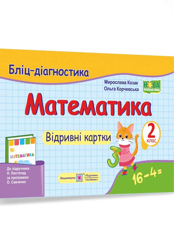 Математика 2 клас. Бліц-діагностика (до підруч. Н. Листопад) Козак, фото 1