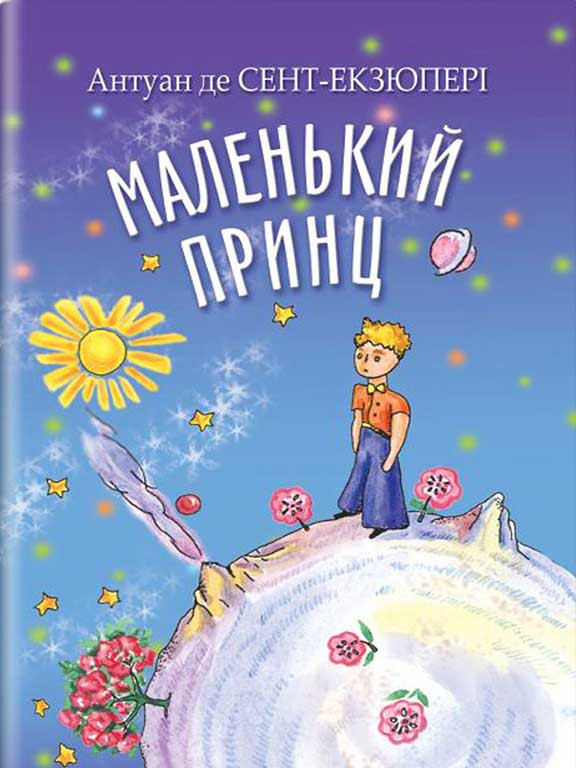 Маленький принц Сент-Екзюпері, фото 1