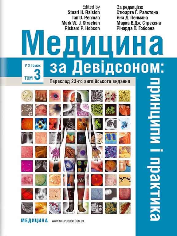 Медицина за Девідсоном: принципи і практика у 3 т. — Т.3 Ралстон, фото 1
