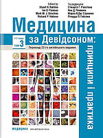 Медицина за Девідсоном: принципи і практика у 3 т. Т.3 Ралстон