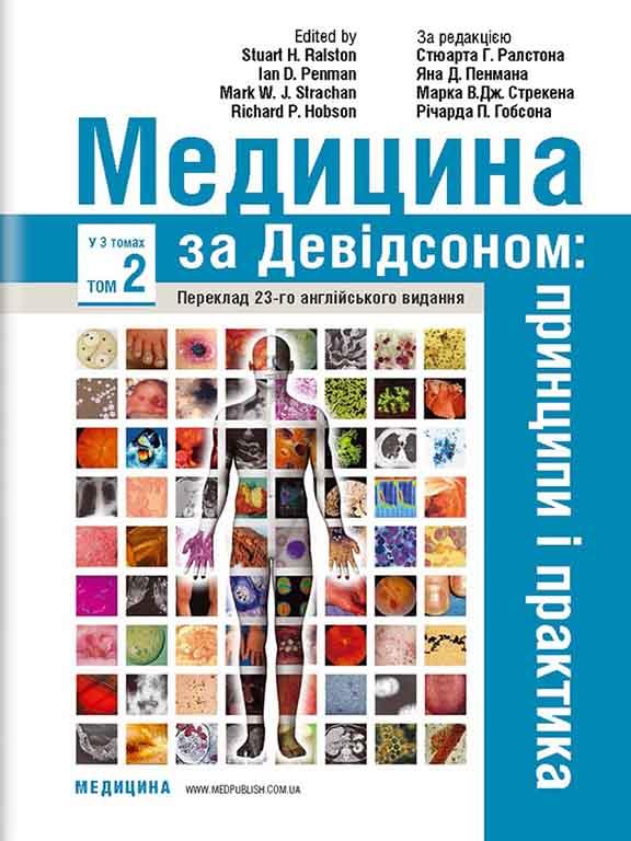 Медицина за Девідсоном: принципи і практика у 3 т. — Т.2 Ралстон