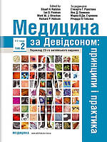 Медицина за Девідсоном: принципи і практика у 3 т. Т.2 Ралстон