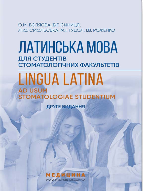 Латинська мова для студентів стоматологічних факультетів=Lingua Latina ad Usum Stomatologiae Studentium