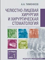 Челюстно-лицевая хирургия и хирургическая стоматология: в 2 кн. — кн. 1 Тимофеев