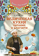 Ведична кухня Живлення в благості Сатья Дас книга паперова м'яка палітурка, відгуки