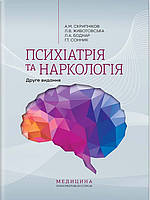 Психіатрія та наркологія Скрипніков