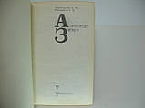 Архангельський Б.Н., Кімельфельд Р.І. Олександр Зайців (б/у)., фото 4
