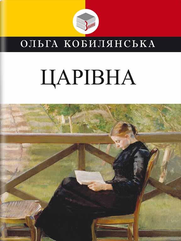 Царівна Кобилянська, фото 1