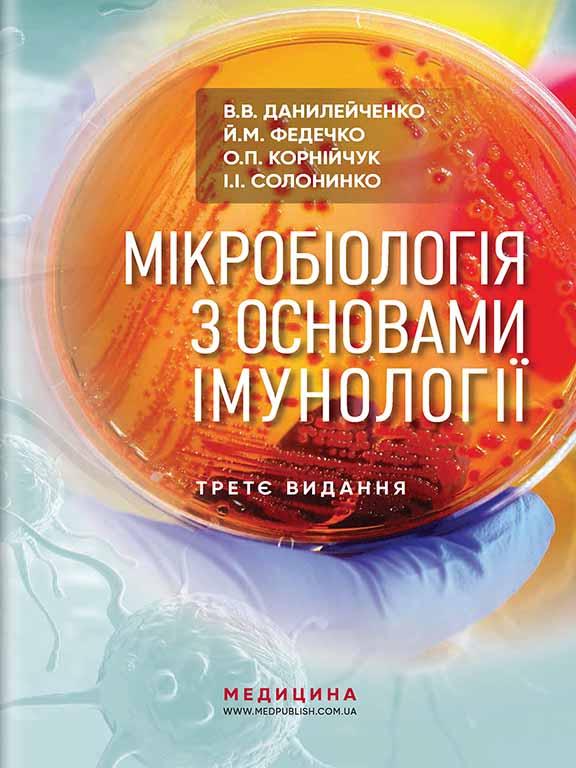 Мікробіологія з основами імунології Данилейченко, фото 1