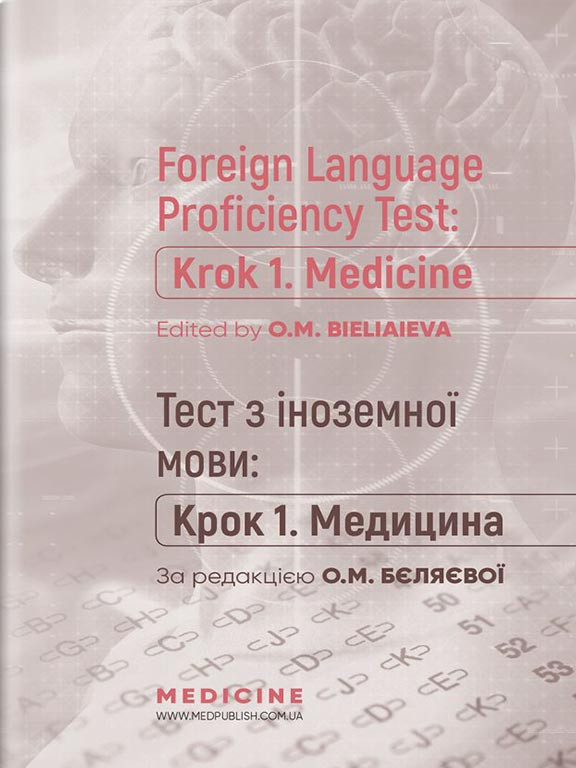Foreign Language Proficiency Test: Krok 1. Medicine: manual Бєляєва, фото 1