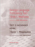 Foreign Language Proficiency Test: Krok 1. Medicine: manual Бєляєва