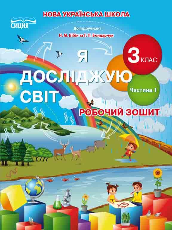 Я досліджую світ. Робочий зошит. 3 клас Ч.1 (до підр.Бібік Н.П.) Романова