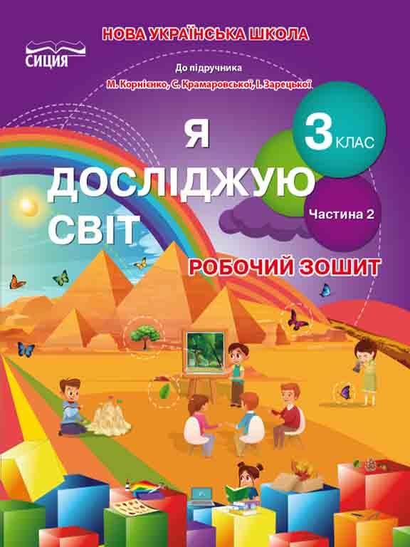 Я досліджую світ. Робочий зошит. 3 клас Ч.2 (до підр.Корнієнко М.)