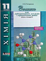 Хімія. 11 клас. Зошит для лабораторних дослідів і практичних робіт. Рівень стандарту Титаренко
