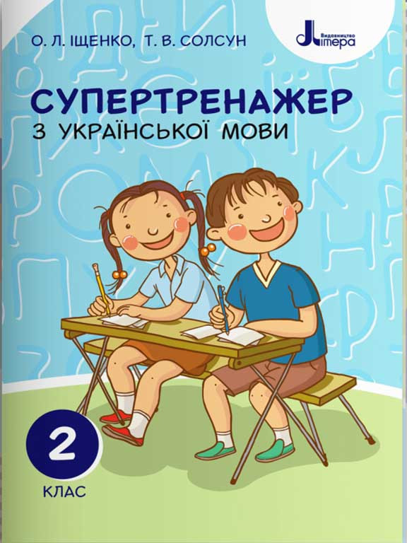 Супертренажер з української мови. 2 клас Іщенко