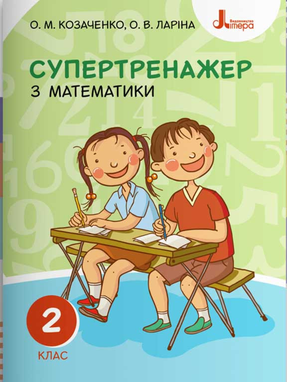 Супертренажер з математики. 2 клас Козаченко