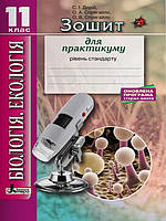 Біологія і екологія. 11 клас. Зошит для практикуму. Рівень стандарту Дерій