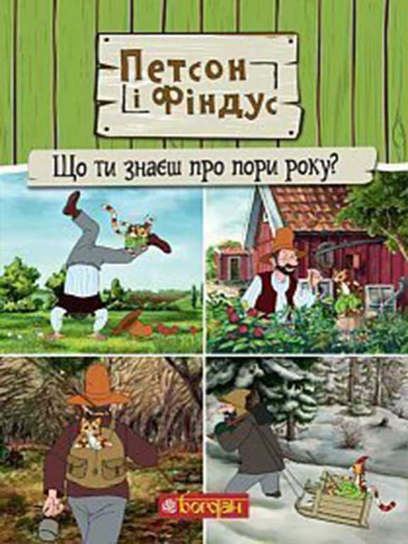 Петсон і Фіндус. Що ти знаєш про пори року? Нордквіст