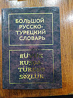 В. Г. Щербинин Большой русско-турецкий словарь / Buyuk rusca-turkce sozluk